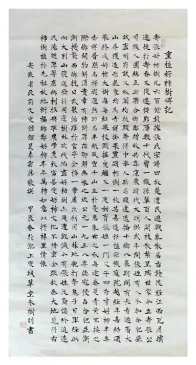 安徽省政府文史馆馆员李云胜先生撰写的《重植好柿树碑记》