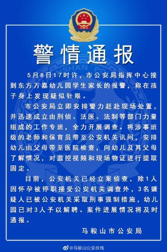 图片来源：安徽省马鞍山市公安局官方微博