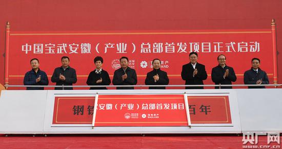 中国宝武安徽(产业)总部项目启动 (央广网发 瑶海区委宣传部供图)