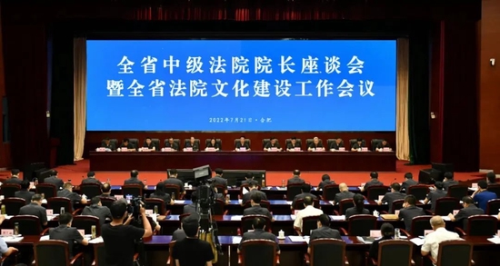 7月21日，安徽高院召开全省中级法院院长座谈会暨全省法院文化建设工作会议