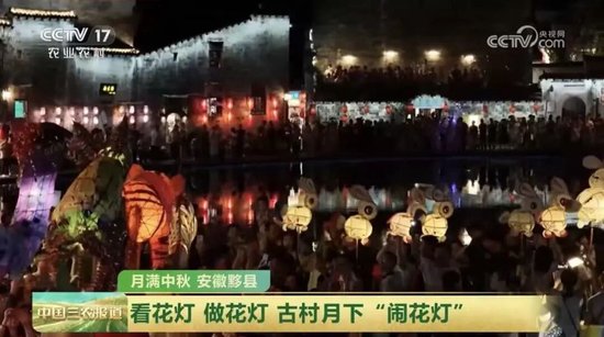 10月6日 CCTV-17《中国三农报道》 安徽黄山黟县:看花灯 做花灯 古村月下“闹花灯”