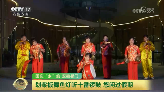 10月4日 CCTV-17《中国三农报道》 安徽黄山祁门:划桨板舞鱼灯听十番锣鼓 悠闲过假期