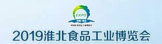 2019淮北食品工业博览会将于
