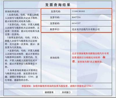 　　记者在北京市税务局官网上查询4张发票，校验比对结果为“相符”。网页截图