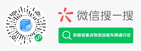 《安徽省重点物资运输车辆通行证》微信小程序二维码