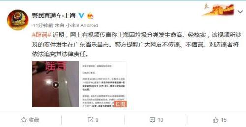 上海市公安局官方微博“警民直通车-上海”截图