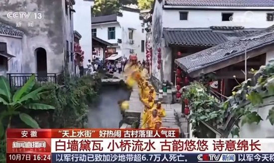 10月7日 CCTV-13《新闻直播间》 安徽黄山:“天上水街”好热闹 古村落里人气旺