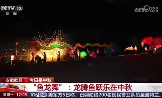 10月6日 CCTV-13《新闻直播间》 安徽黄山歙县:“鱼龙舞”:龙腾鱼跃乐在中秋