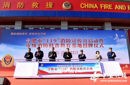 合肥市级消防科普教育基地揭牌