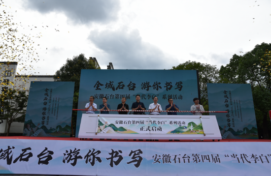 安徽石台第四届“当代李白”系列活动启动