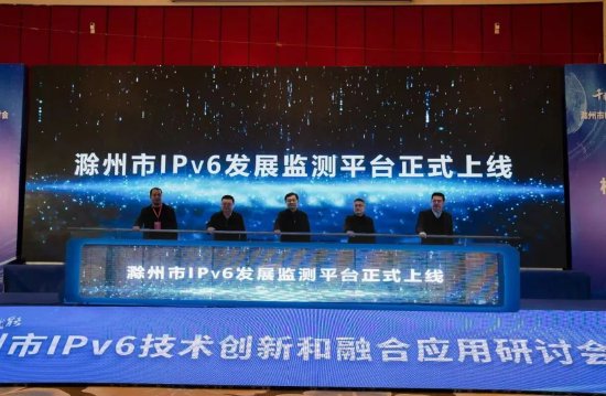 　与会领导和专家代表共同启动IPv6发展监测平台