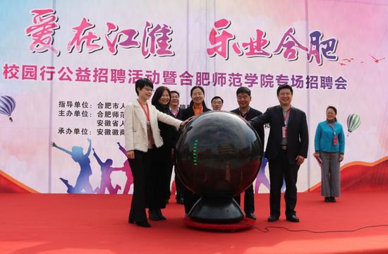 合肥师范学院党委副书记吴昕春、安徽省人力资源社会保障厅就业失业处调研人张清、合肥市人力资源社会保障局副局长何冰、安徽省大中专毕业生就业指导中心发展培训部主任王素苗和合肥市公共人才服务管理中心副主任李方成共同按下启动球。