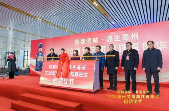 (2020亳州文旅高铁嘉年华启动仪式)