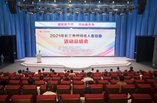 2021年长三角网络名人看安徽活动总结会现场