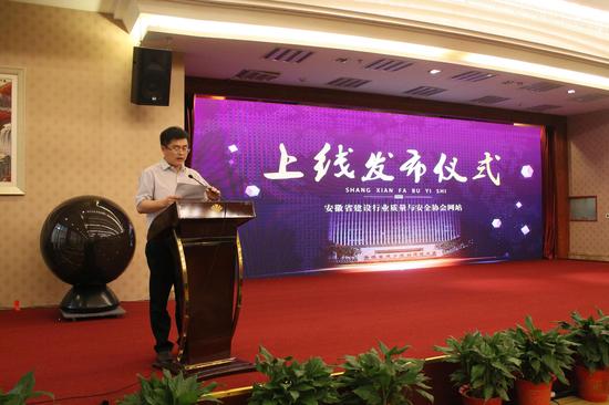 安徽省建设行业质量与安全协会网站上线