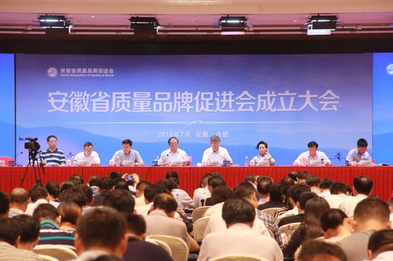 安徽省质量品牌促进会成立大会活动现场