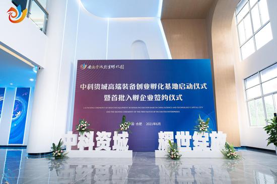 创新引领发展安徽中科资城高端装备创业孵化基地启动仪式成功举办