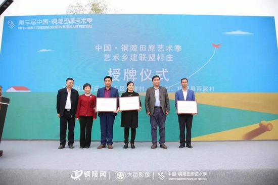 市人大副主任叶萍、政协副主席姚尚友、市文旅局局长徐常宁 为铜陵艺术乡建联盟村庄授牌