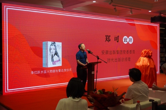 “季红跃水墨人物画专集”新书首发仪式在安徽图书城举行