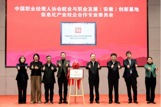 中国职业经理人协会就业与职业发展(安徽)创新基地 信息化产业校企合作专委会成立