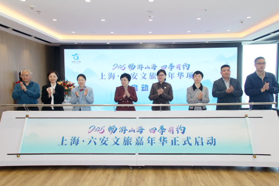山海情谊深 ‘锦’绣六安好文旅推介会(图源:六安市文旅局)