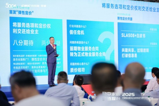 “2025中国物业服务企业综合实力研究成果发布会”上,万科物业副总经理邹明对弹性定价开源的反馈意见进行回应