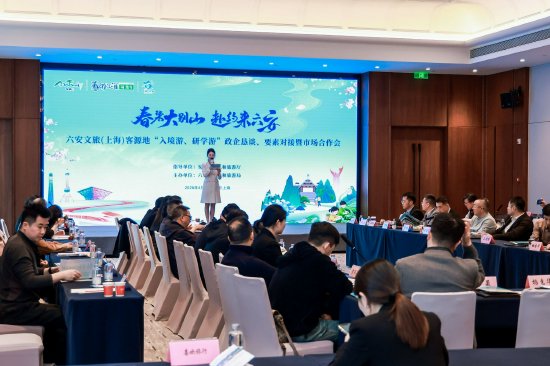 六安文旅（上海）客源地“入境游、研学游”政企恳谈、要素对接暨市场合作会现场
