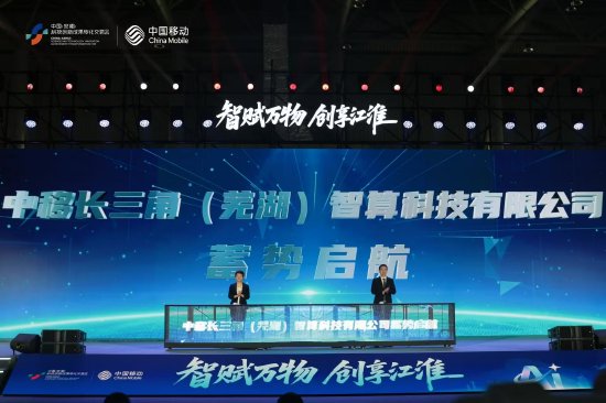 芜湖市人民政府副市长朱子、中国移动安徽公司副总经理王晓慧共同启动中移长三角（芜湖）智算科技有限公司发布仪式
