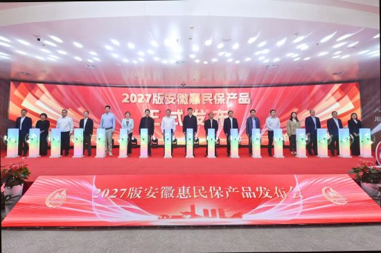 四载守护暖江淮，惠民升级再出发——安徽惠民保2027版正式上线发布