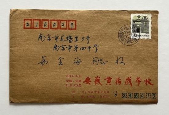 1994年，冯仲华先生写给苏金海的信件（封面）