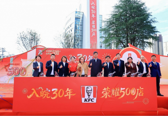 安徽肯德基门店突破500家 多元业态赋能城市消费新活力
