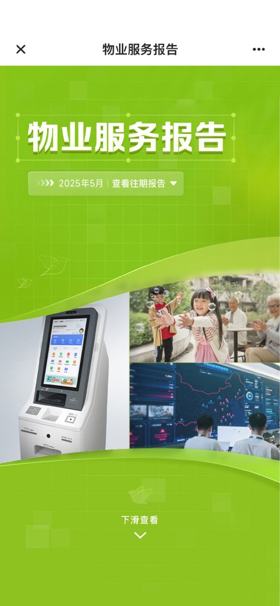 万科物业每月推送的数字服务报告