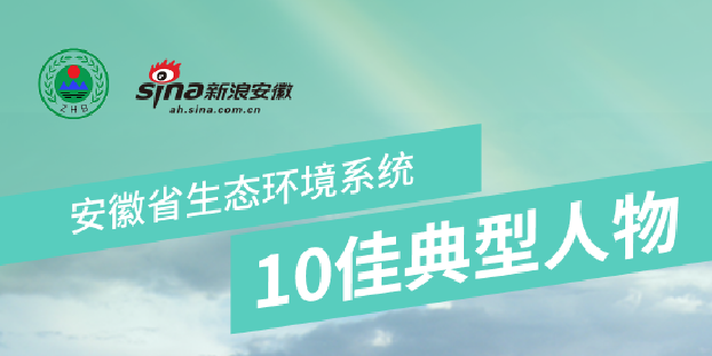 安徽省生态环境系统“10佳20优”评选活动圆满落幕