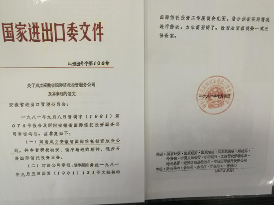 图 1:国家进出口委关于成立安徽国投的批复文件