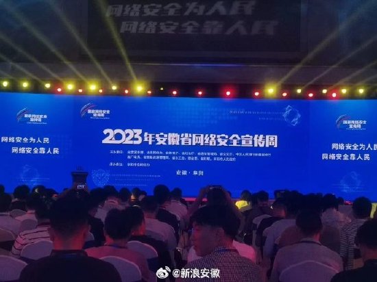 2023年安徽省网络安全宣传周在阜阳开幕