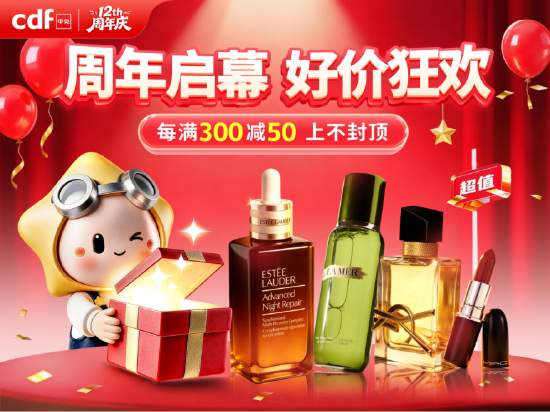 cdf中免商城12周年庆活动