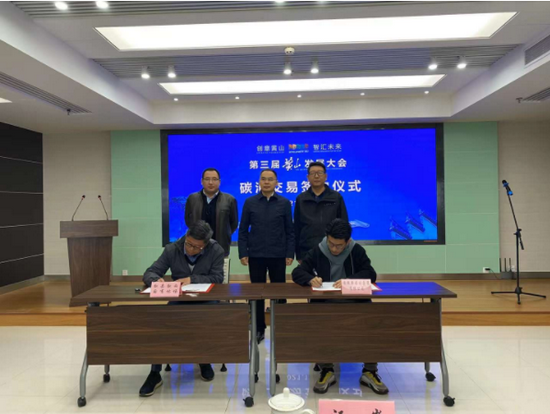 第三届黄山发展大会碳汇交易签约仪式成功举行