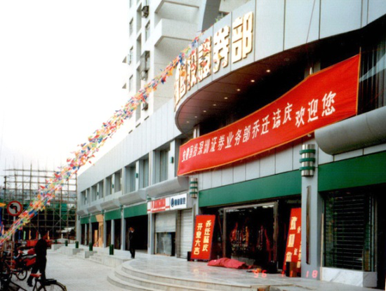 1996年11月18日,深圳百花营业部迁址开业,时任百花营业部总经理张军主持庆典仪式