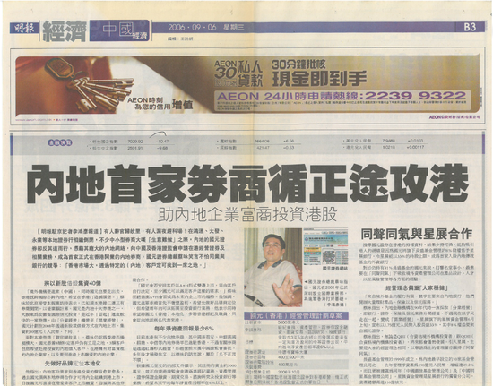(图一:香港《明报》2006.09.06“内地首家券商循正途攻港”)