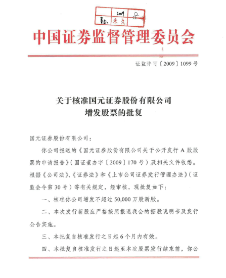 公司公开增发核准文件