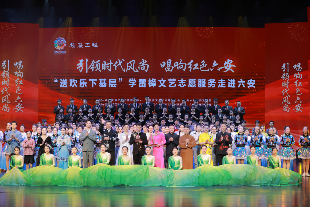 “引领时代风尚 唱响红色六安”2024强基工程——“送欢乐下基层”学雷锋文艺志愿服务走进六安专场演出 六安市文化馆摄