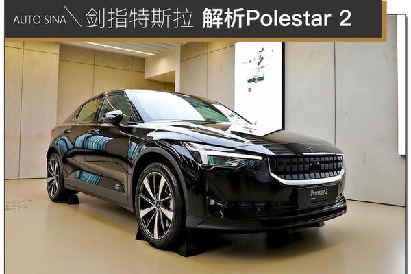 实拍Model 3劲敌“Polestar 2”