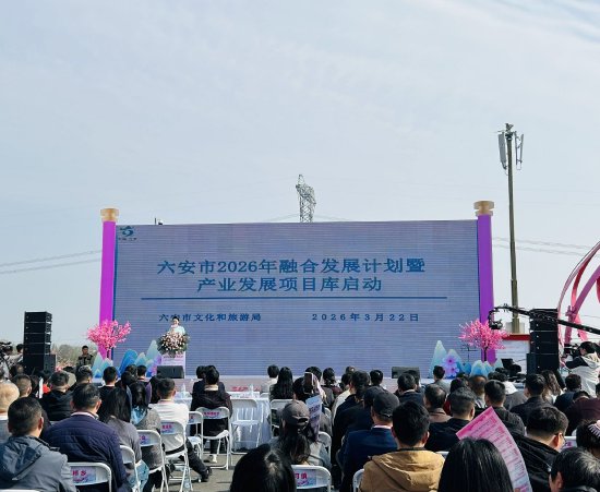 六安市2026年融合发展行动计划暨产业发展项目库发布