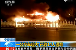 现场：银川公交突发大火烧成空架 已14人遇难