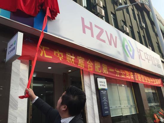 汇中财富合肥第一分公司长江路营业部举行盛大