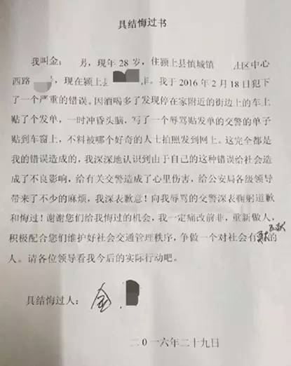 阜阳给交警下咒车主写道歉信含众多错字 网友
