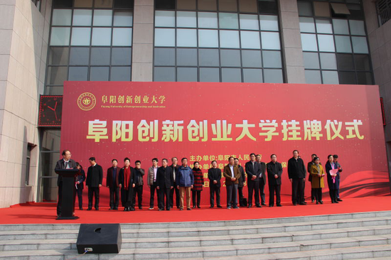 阜阳创新创业大学正式成立 系安徽首家_新浪安徽_新浪网