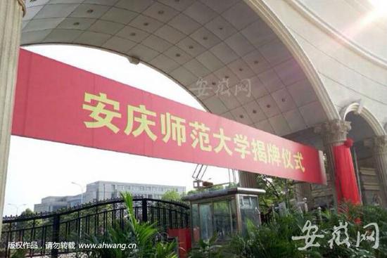 安庆师范大学5月6日正式挂牌(图)