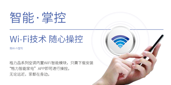 空调智能化成趋势 格力品悦掀智能空调普及风