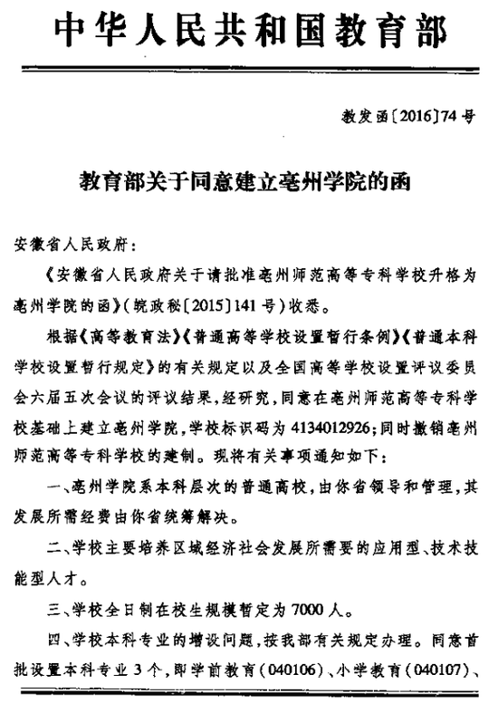 亳州师范高等专科学校升格为亳州学院